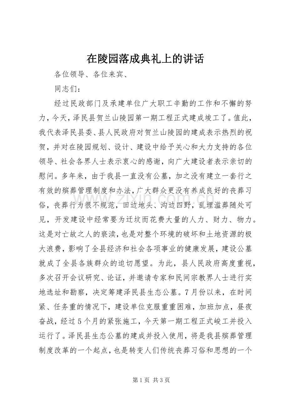 在陵园落成典礼上的讲话.docx_第1页