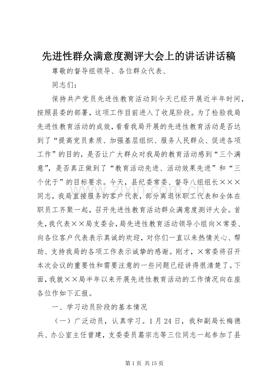 先进性群众满意度测评大会上的讲话讲话稿.docx_第1页