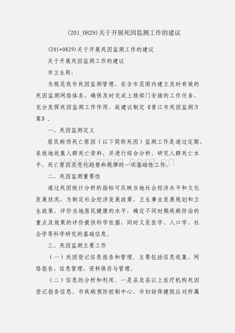 (201_0829)关于开展死因监测工作的建议.docx_第1页