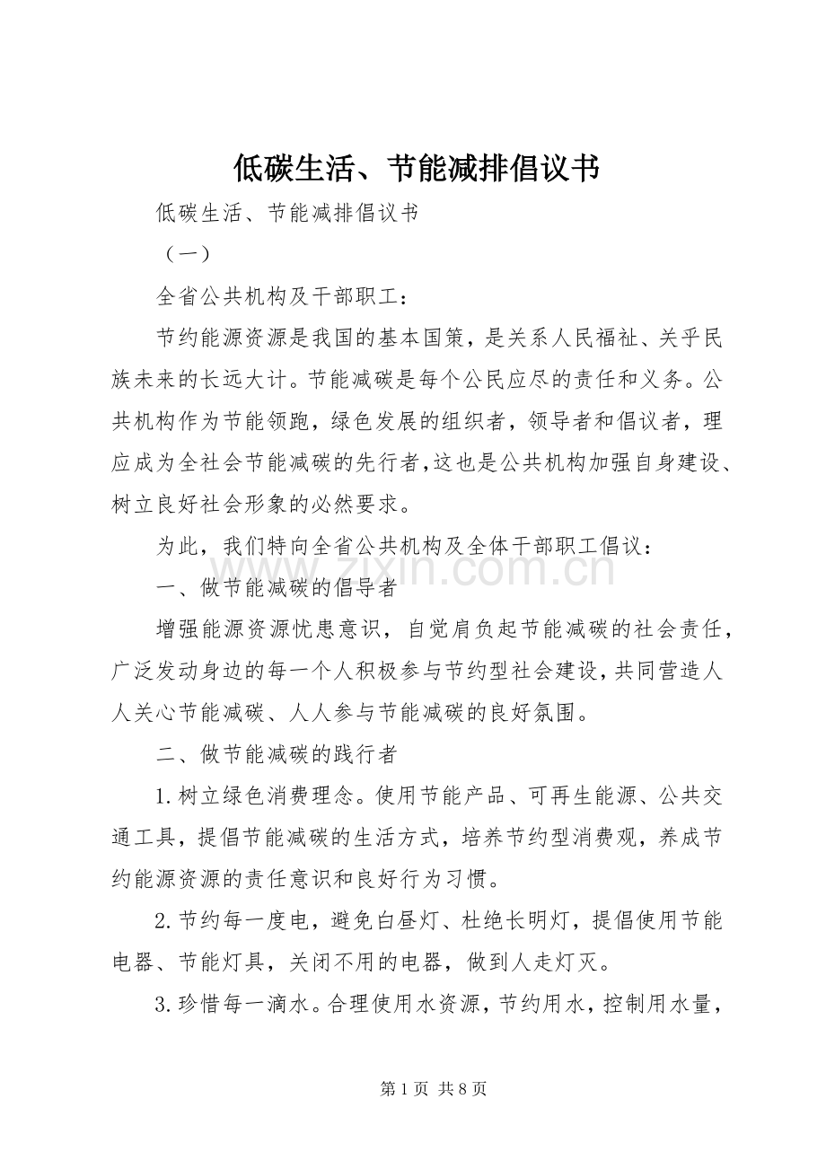 低碳生活、节能减排倡议书.docx_第1页
