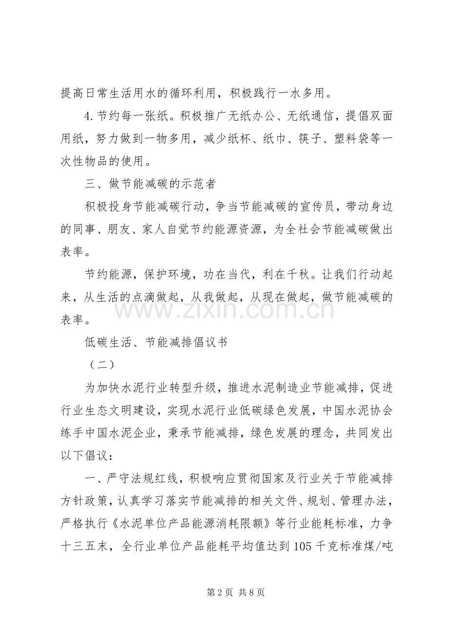 低碳生活、节能减排倡议书.docx_第2页