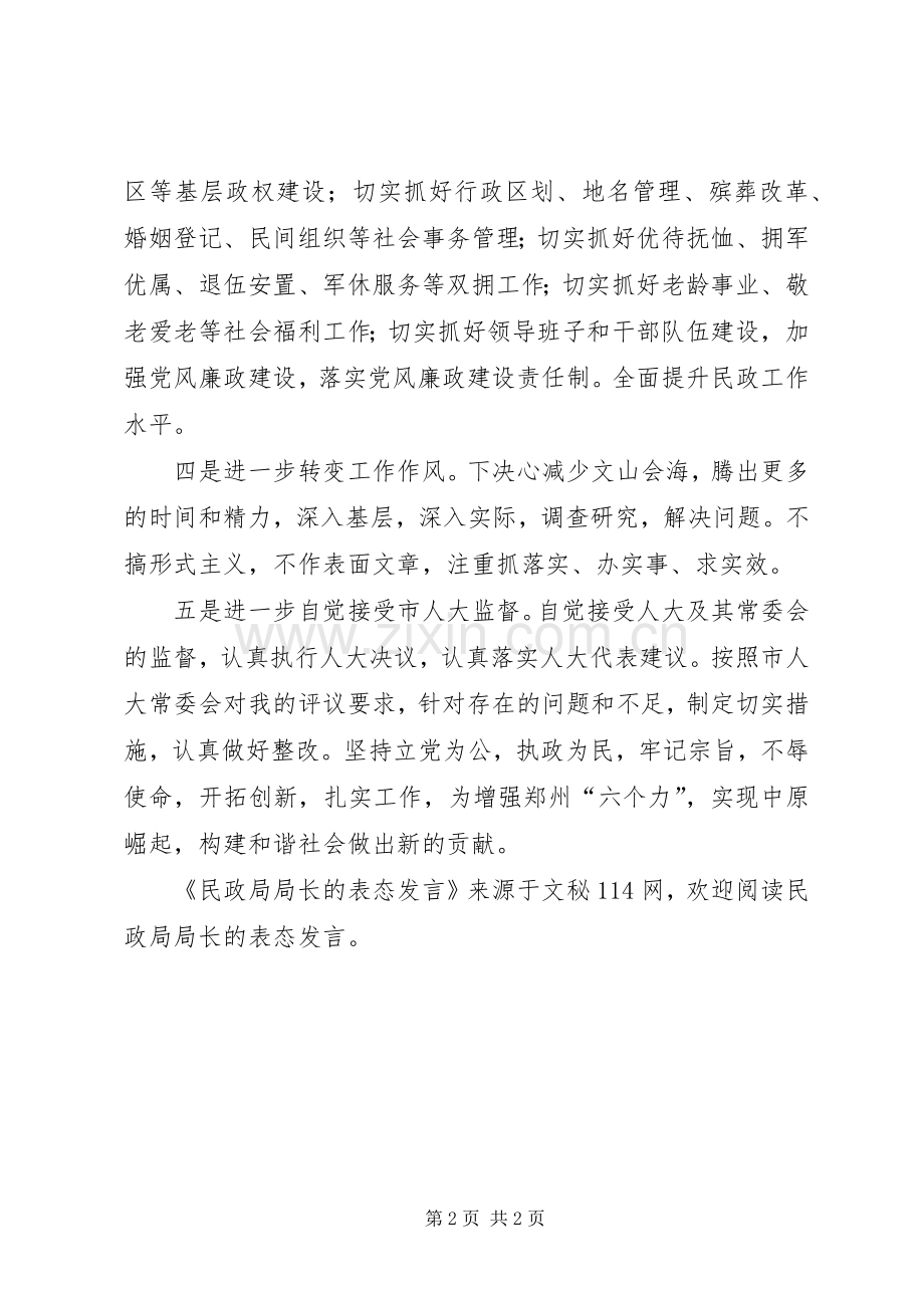 民政局局长的表态发言.docx_第2页