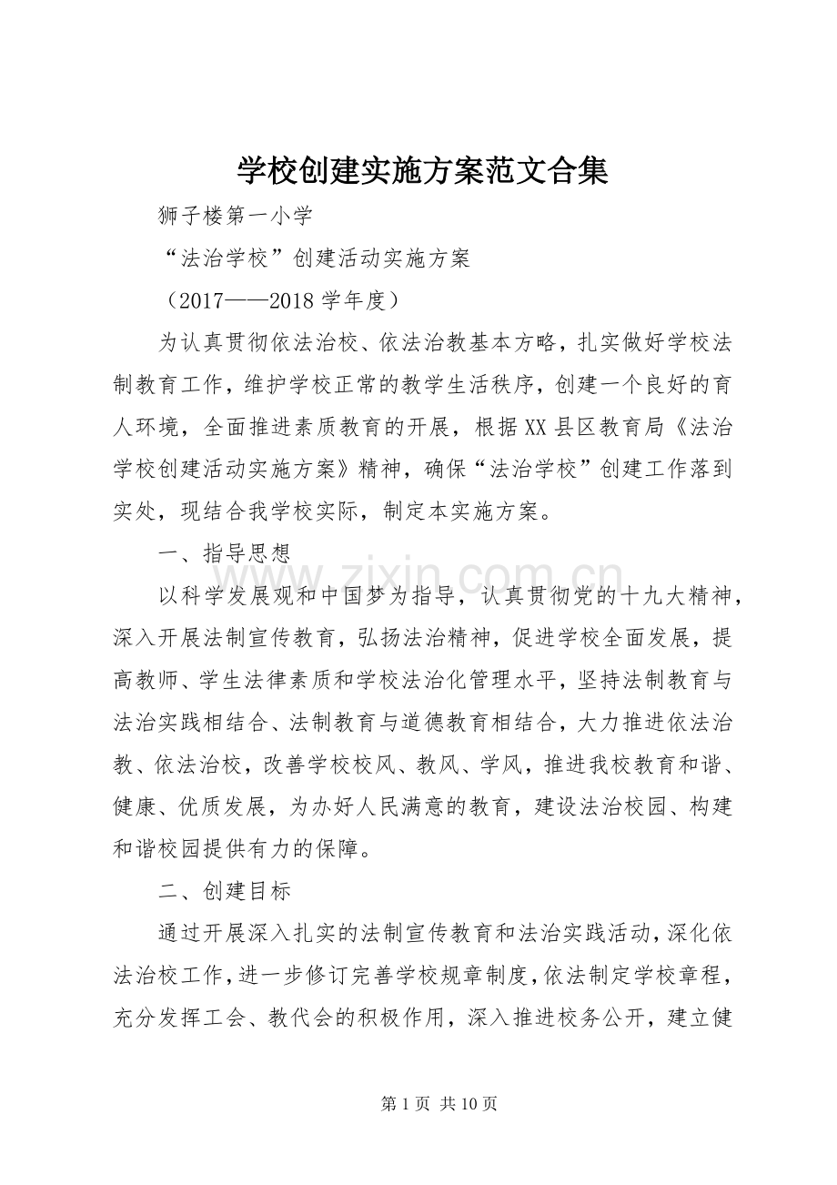 学校创建方案范文合集 .docx_第1页