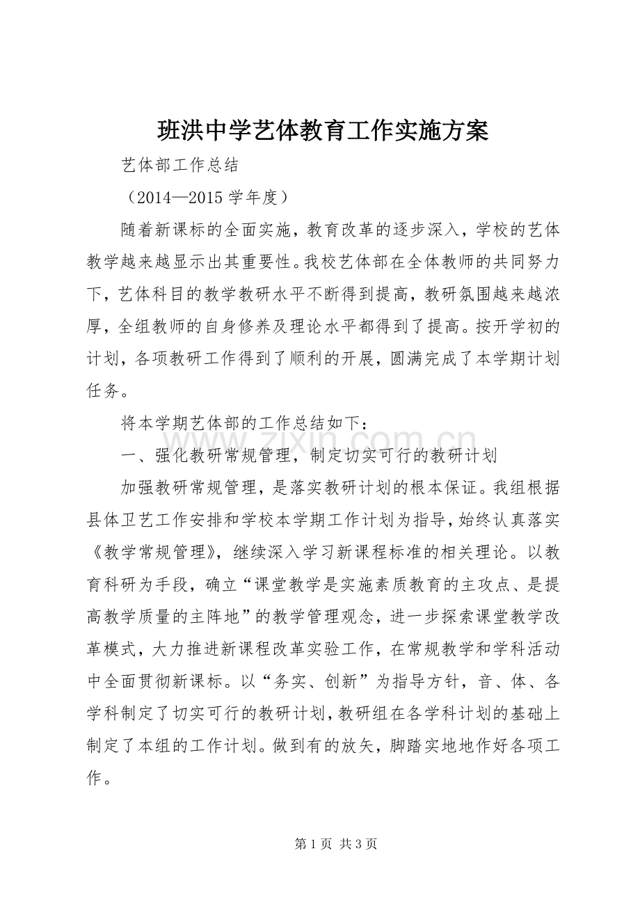 班洪中学艺体教育工作方案 .docx_第1页