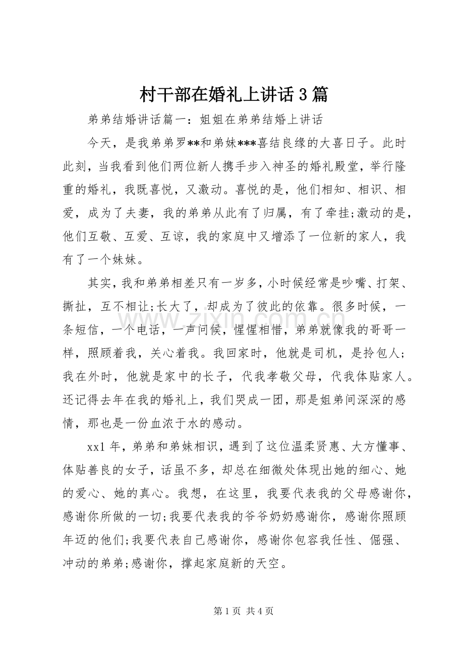 村干部在婚礼上讲话3篇.docx_第1页