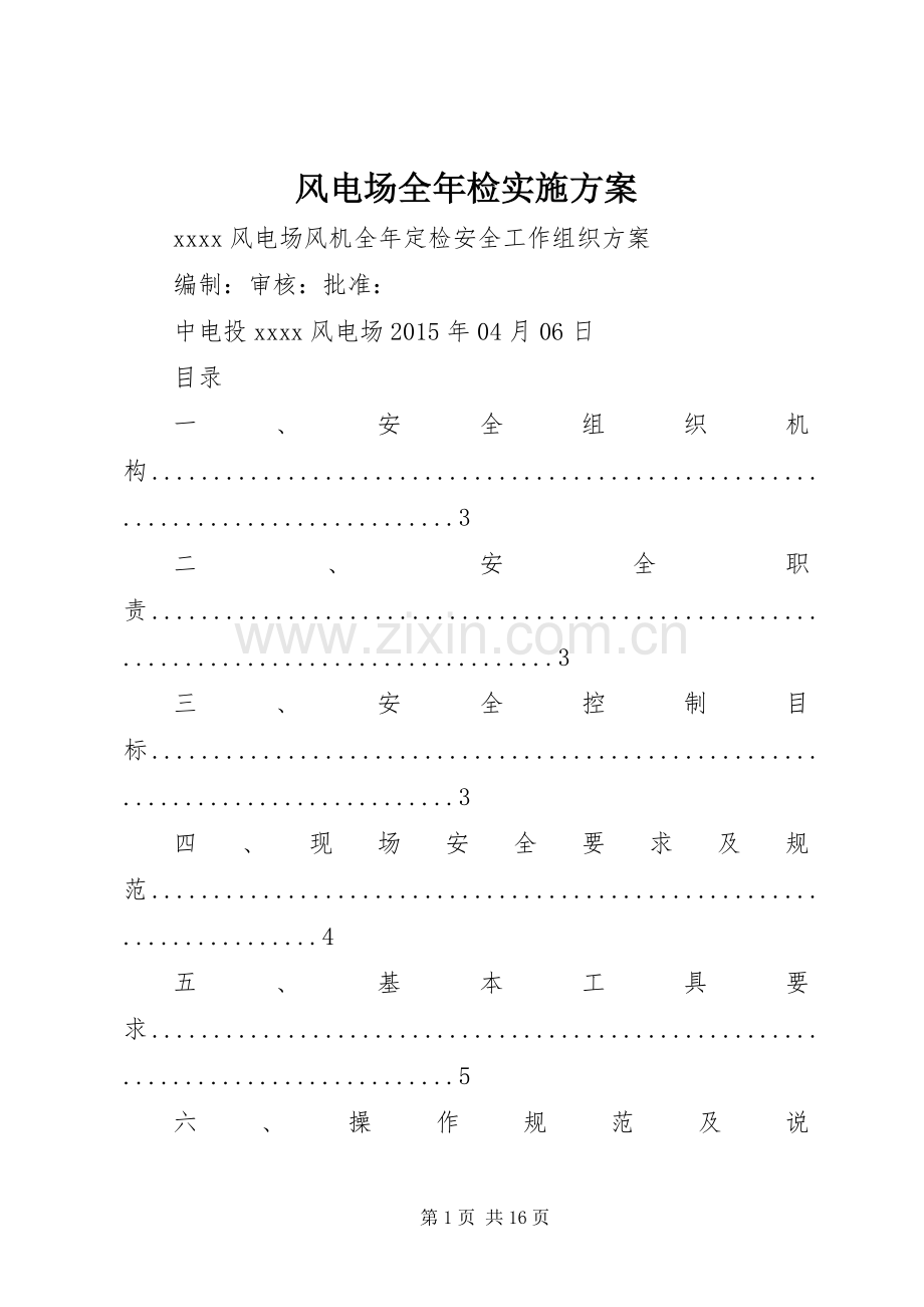 风电场全年检方案.docx_第1页