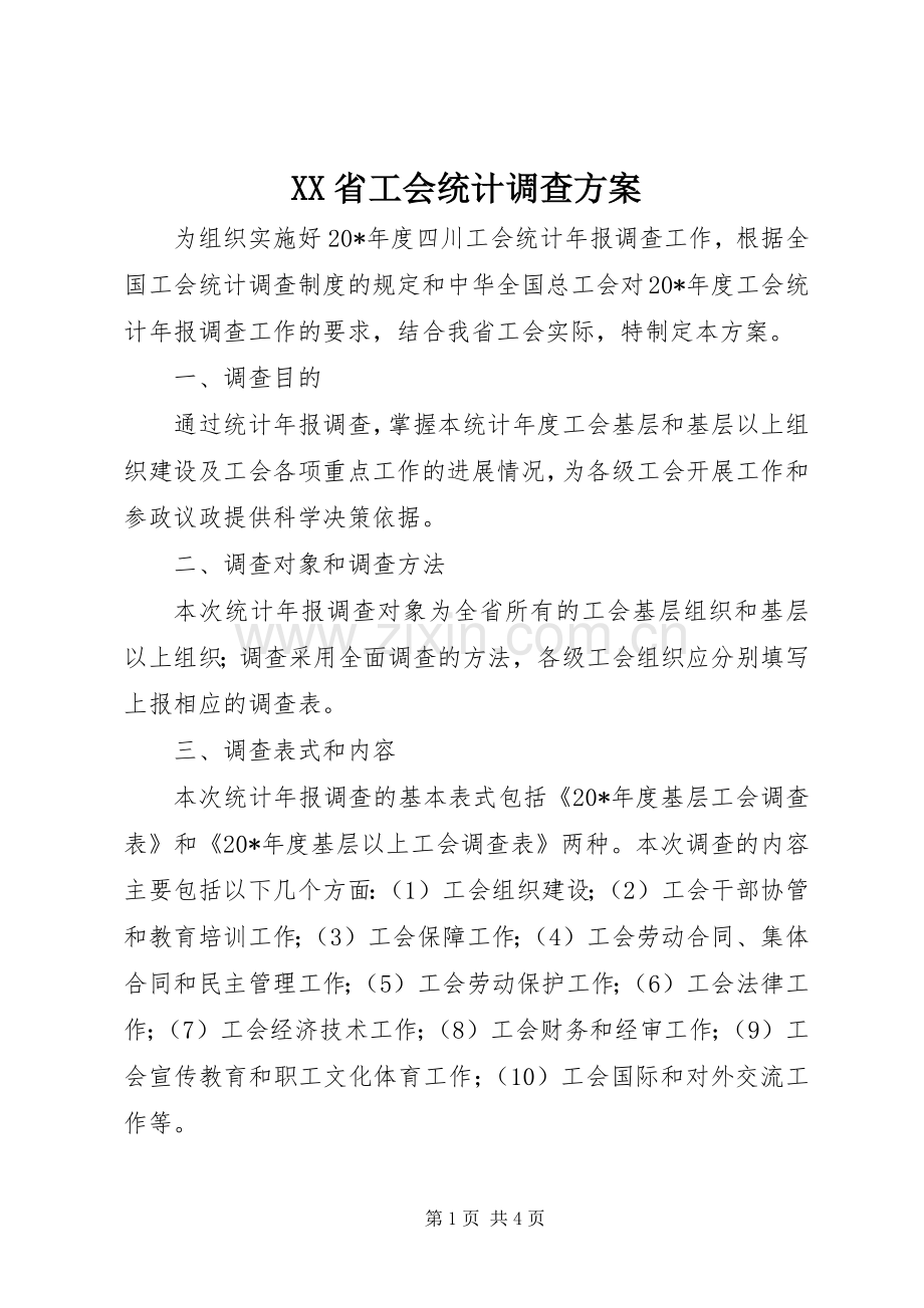 XX省工会统计调查实施方案.docx_第1页