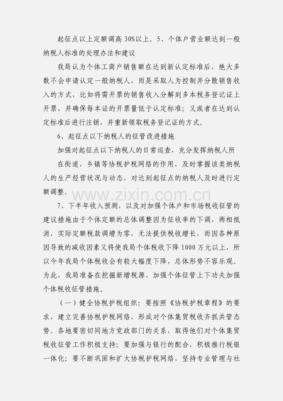 区个体的税收征管情况汇报.docx_第2页