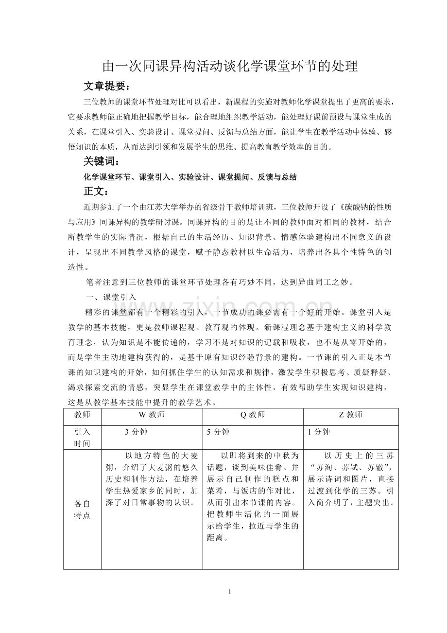 由一次同课异构活动谈化学课堂环节的处理(发表).doc_第1页