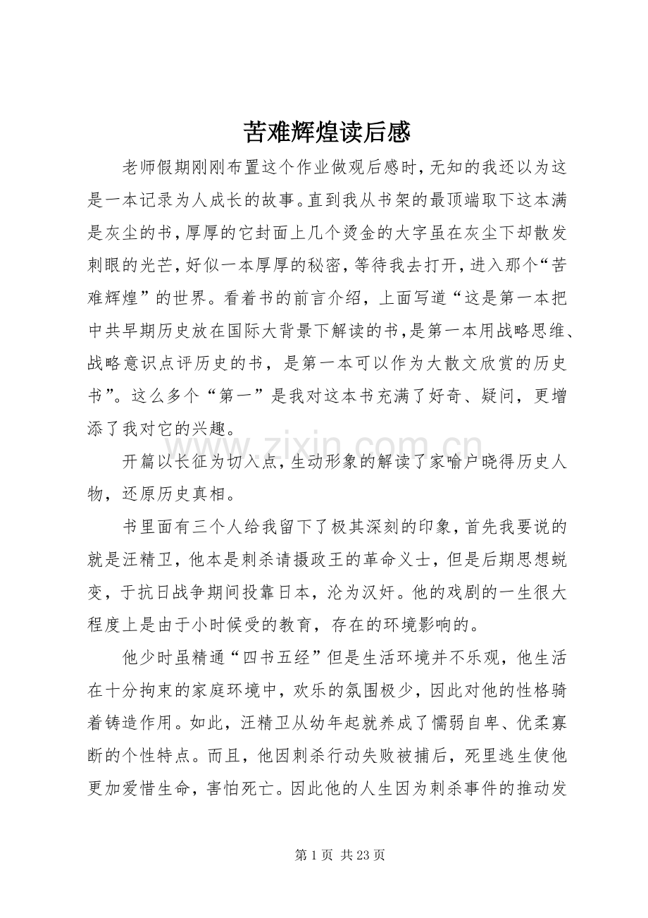 苦难辉煌读后感_1.docx_第1页