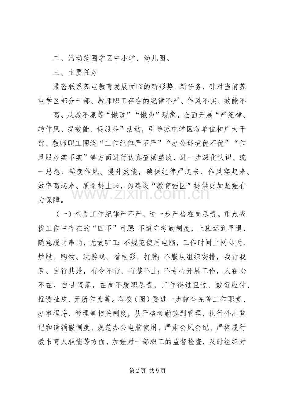 苏屯中心校开展“严纪律、转作风、提效能、促服务”活动方案.docx_第2页
