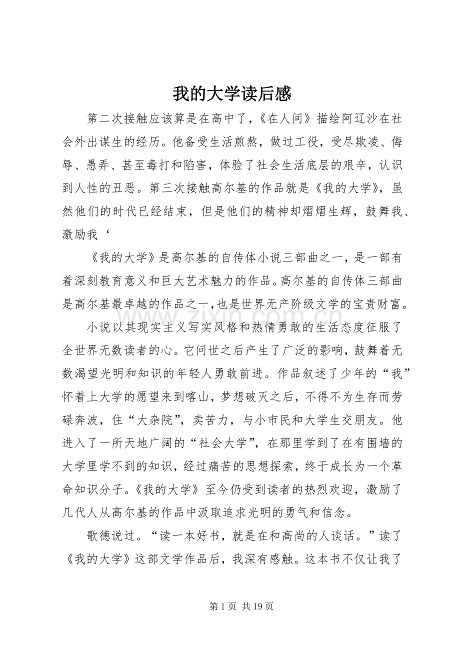 我的大学读后感 .docx_第1页