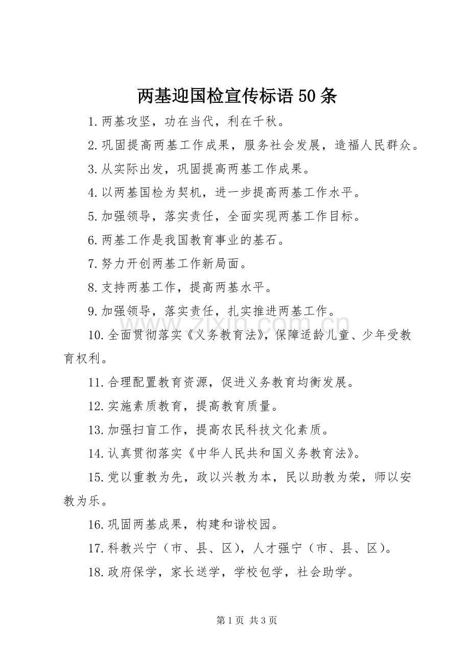 两基迎国检宣传标语50条 (6).docx_第1页