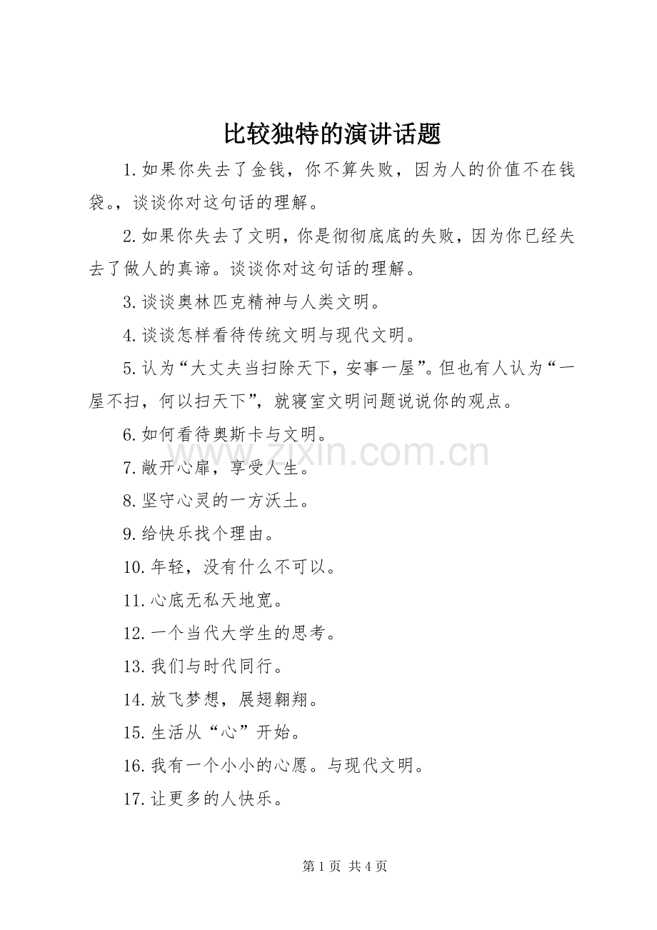 比较独特的演讲话题.docx_第1页