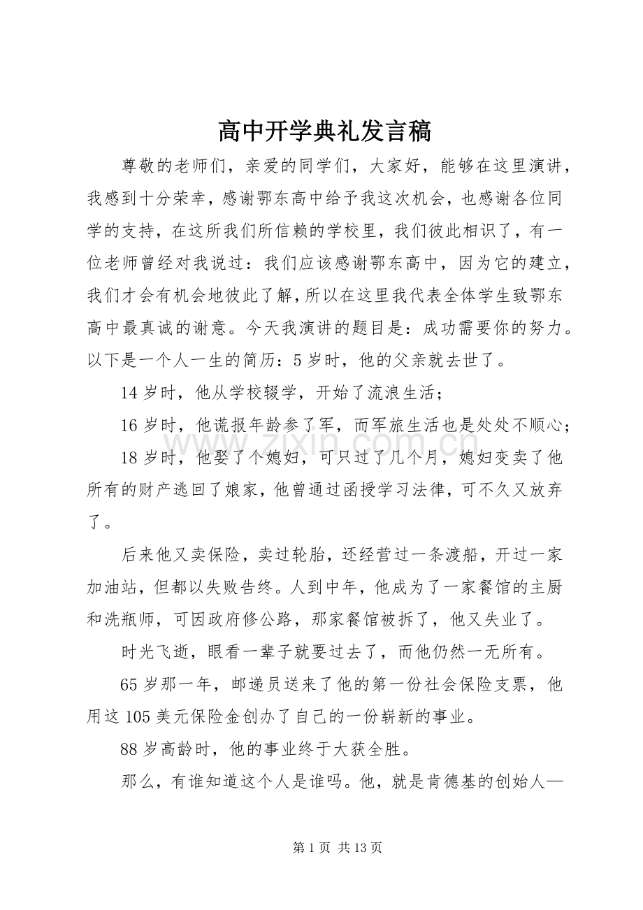高中开学典礼发言.docx_第1页