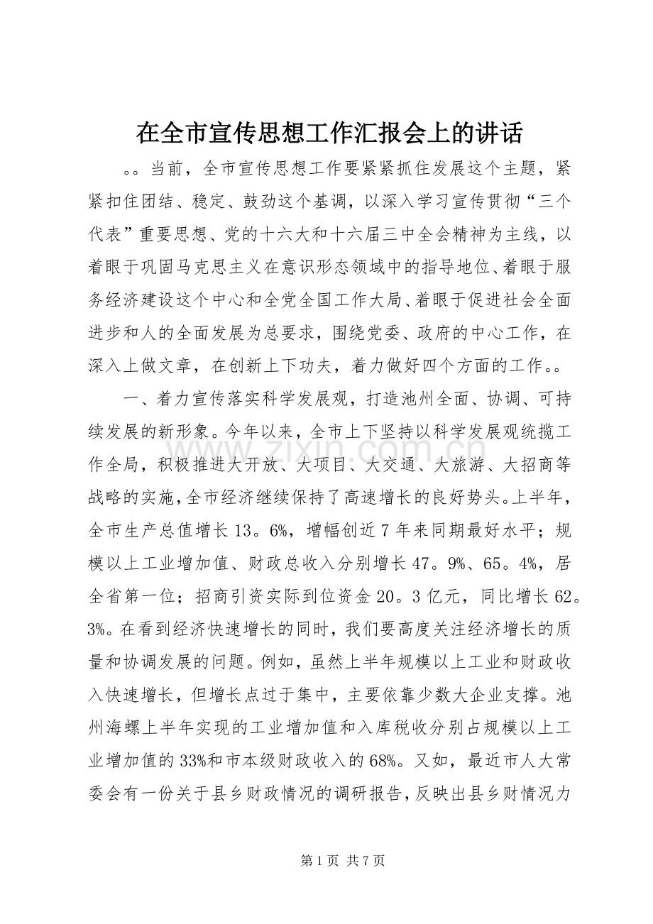 在全市宣传思想工作汇报会上的讲话.docx_第1页