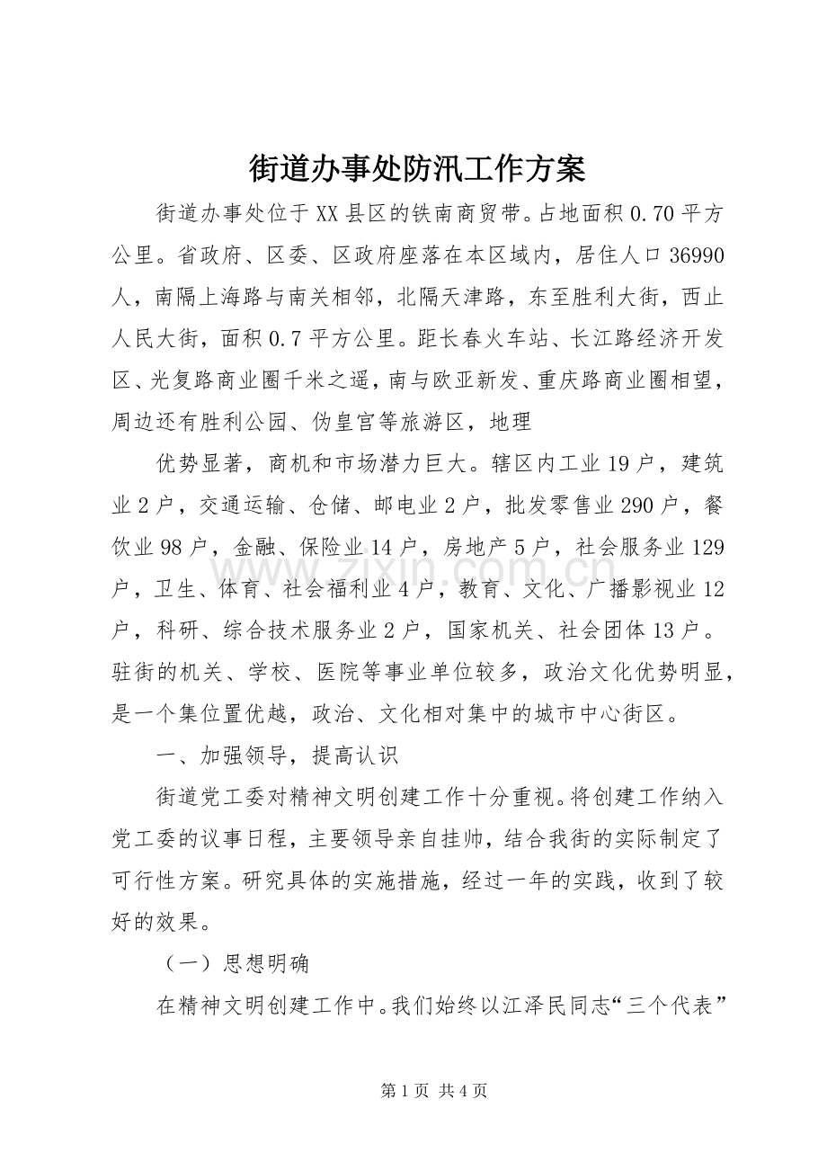 街道办事处防汛工作实施方案 .docx_第1页