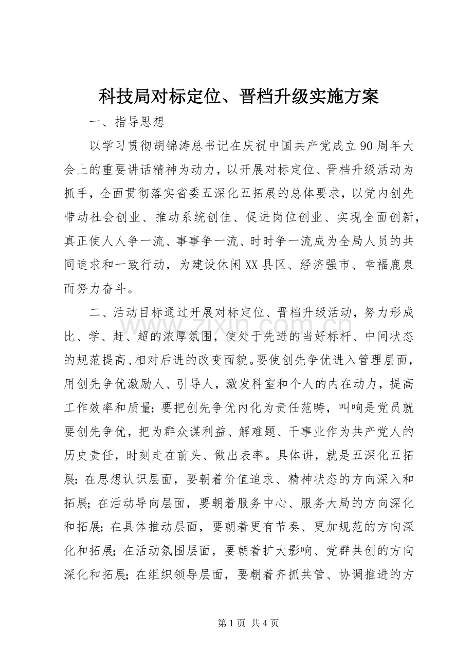 科技局对标定位、晋档升级方案.docx_第1页