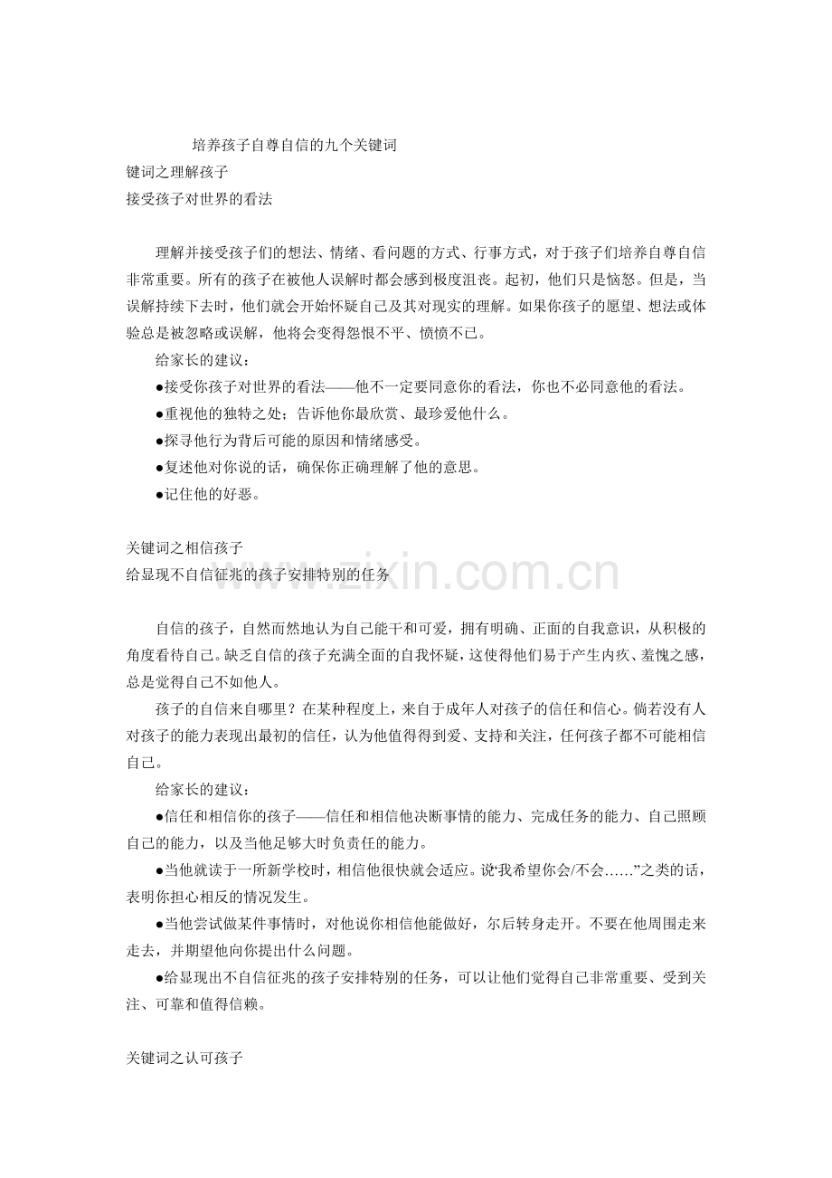 培养孩子自尊自信的九个关键词.doc_第1页