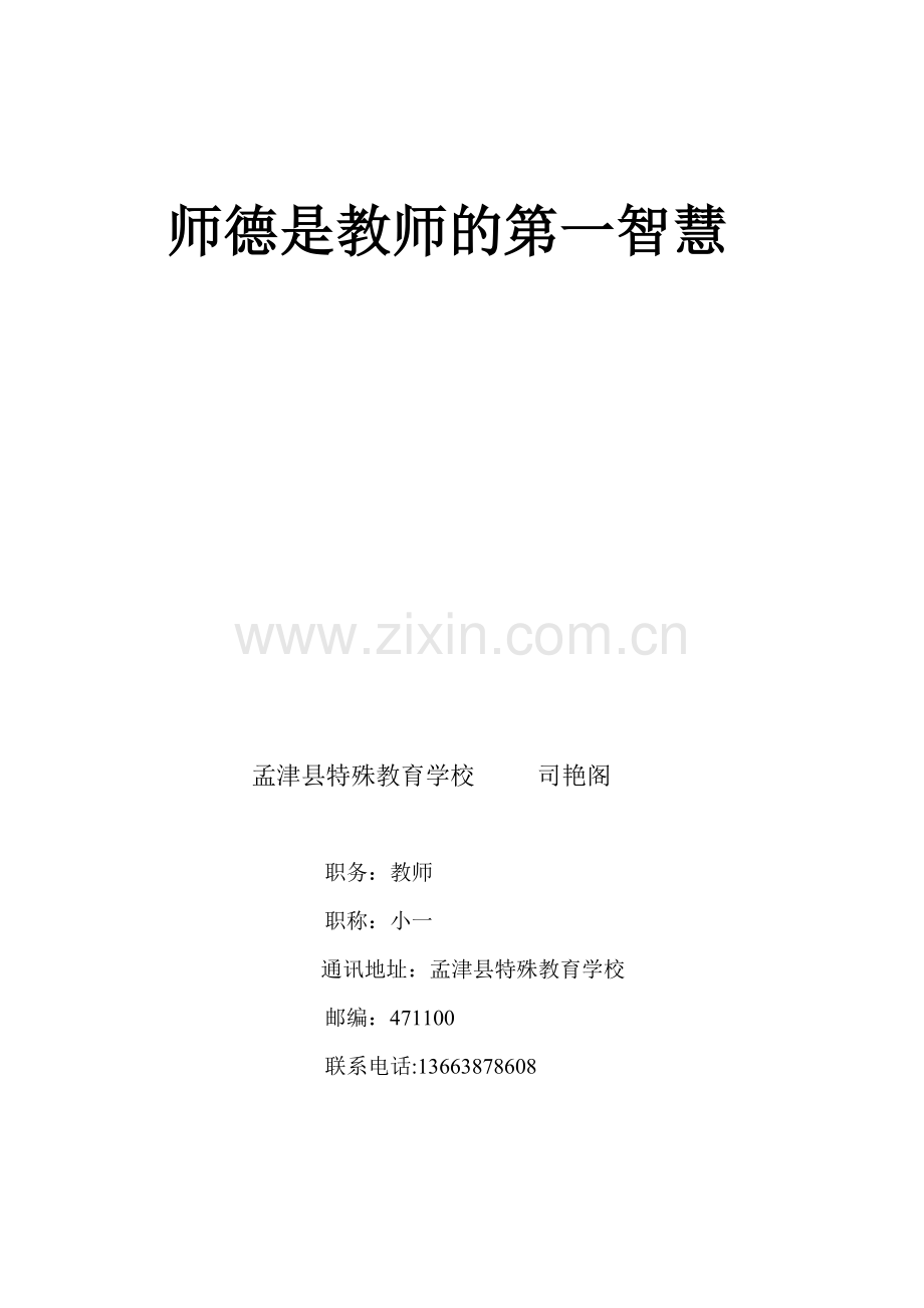 师德是教师的第一智慧.doc_第1页