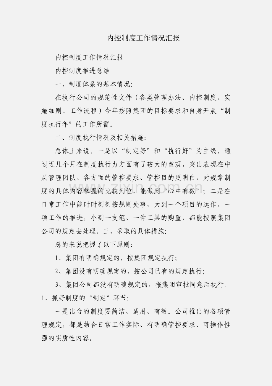 内控制度工作情况汇报.docx_第1页