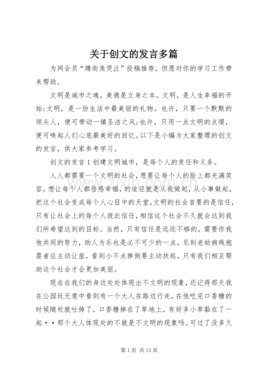 关于创文的发言稿多篇.docx_第1页
