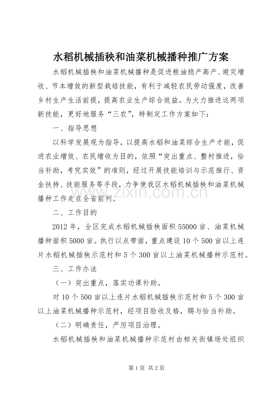 水稻机械插秧和油菜机械播种推广实施方案.docx_第1页