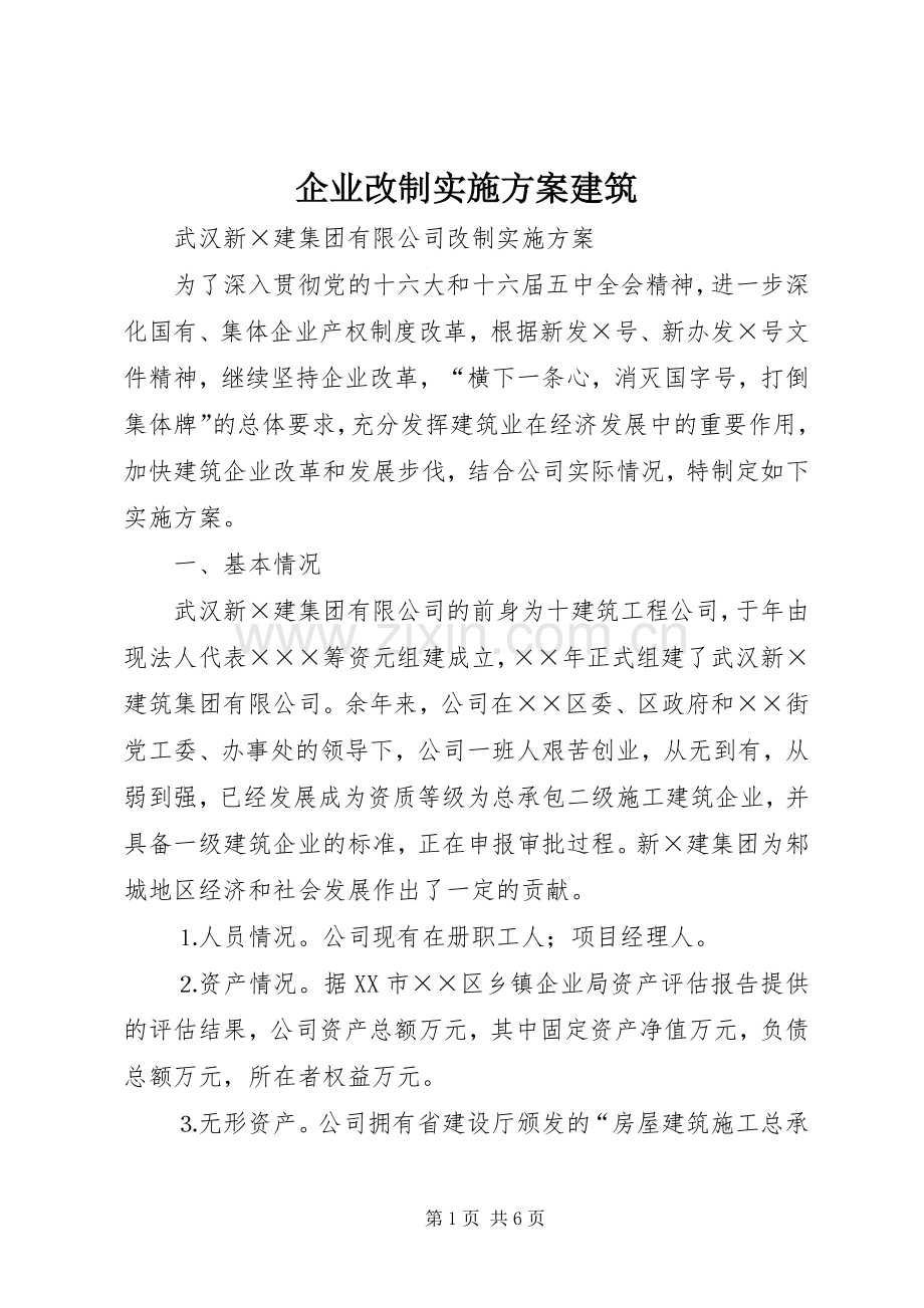 企业改制方案建筑.docx_第1页