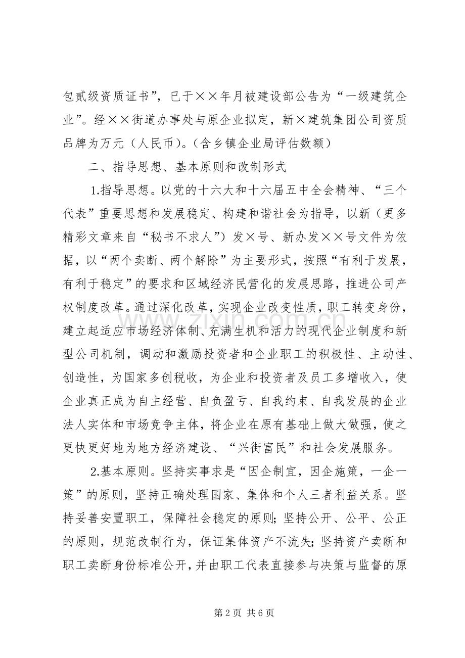 企业改制方案建筑.docx_第2页