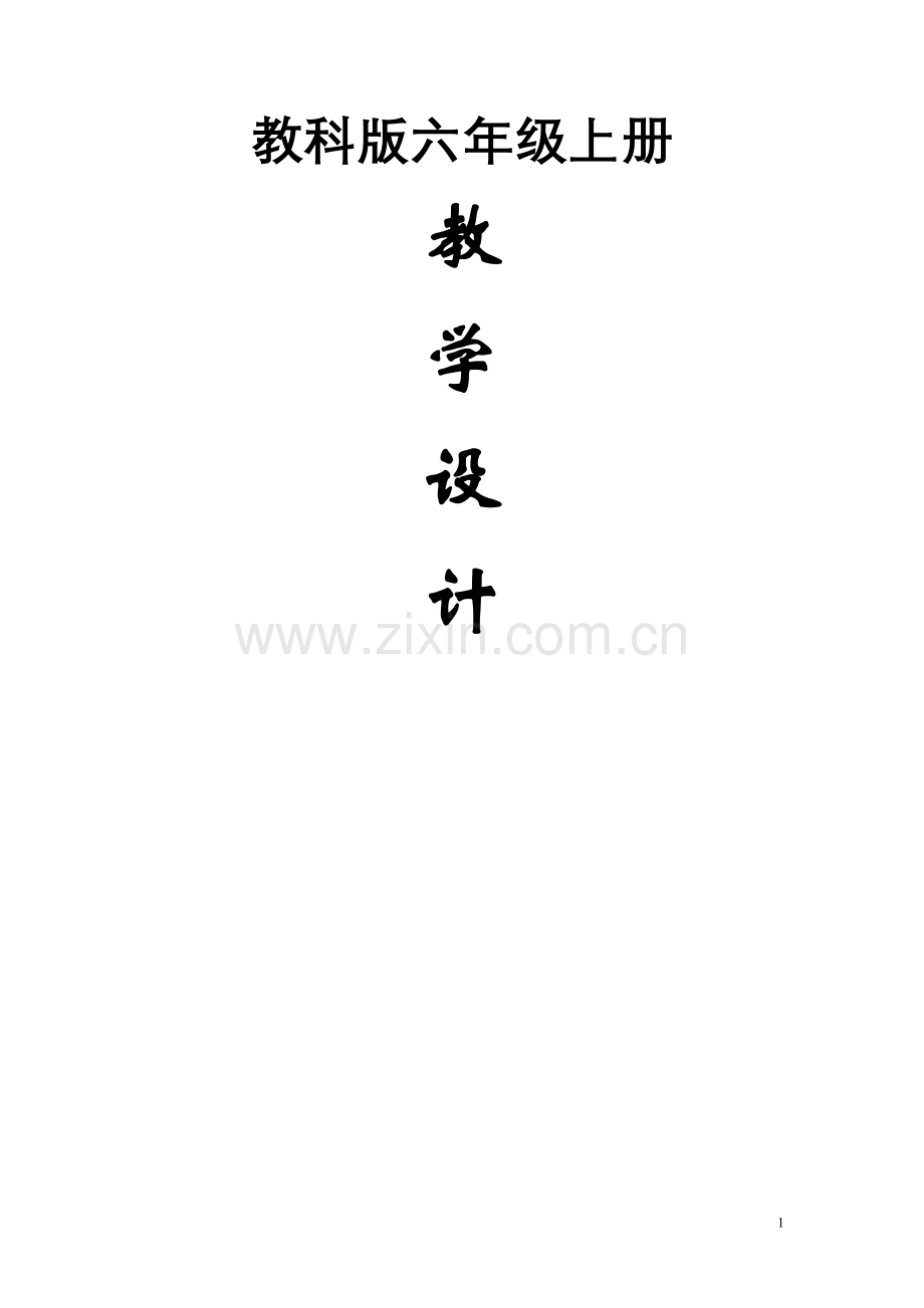教科版六年级上册教案.doc_第1页