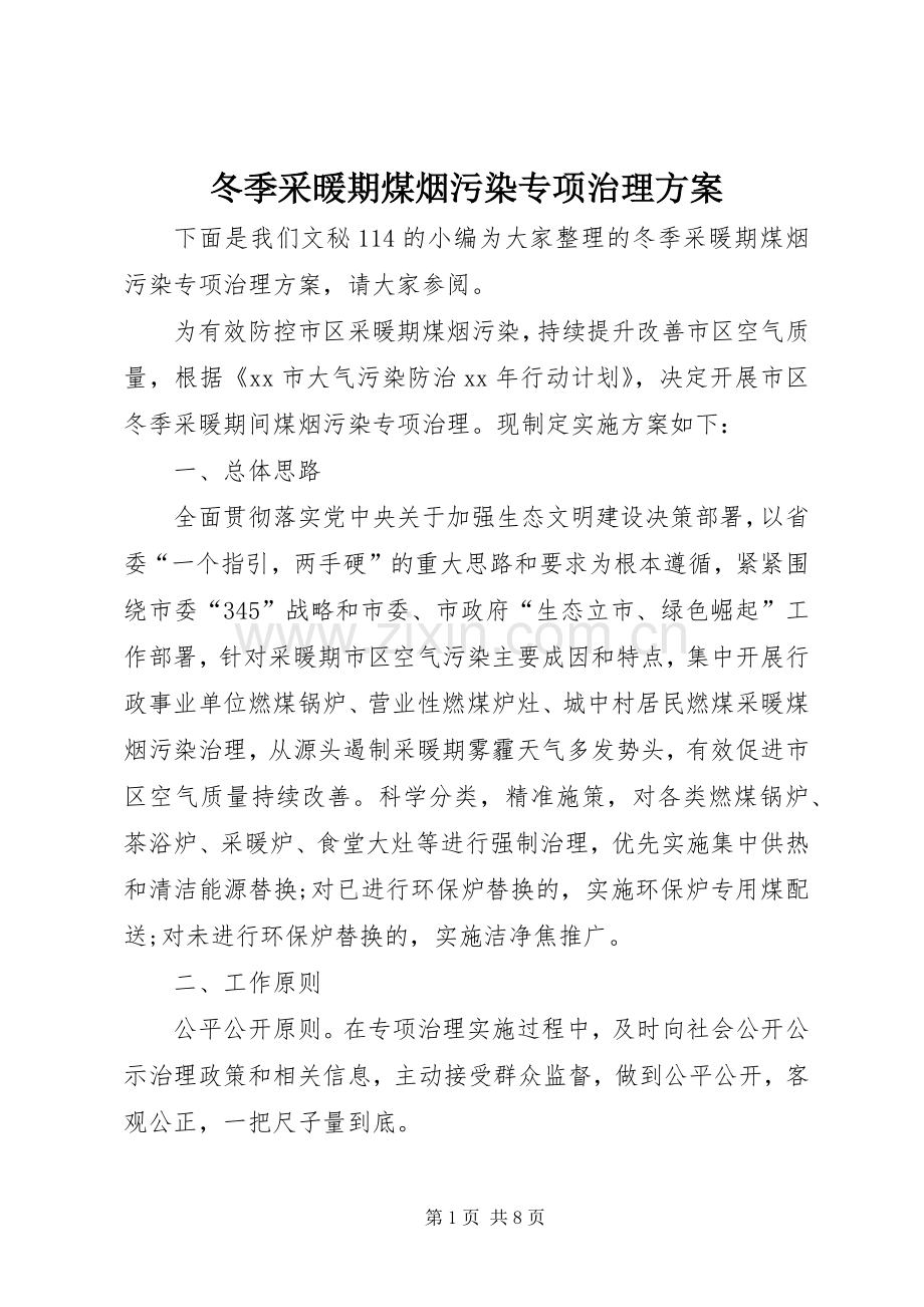 冬季采暖期煤烟污染专项治理实施方案.docx_第1页