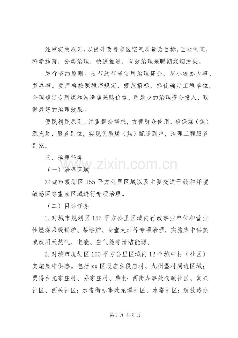 冬季采暖期煤烟污染专项治理实施方案.docx_第2页
