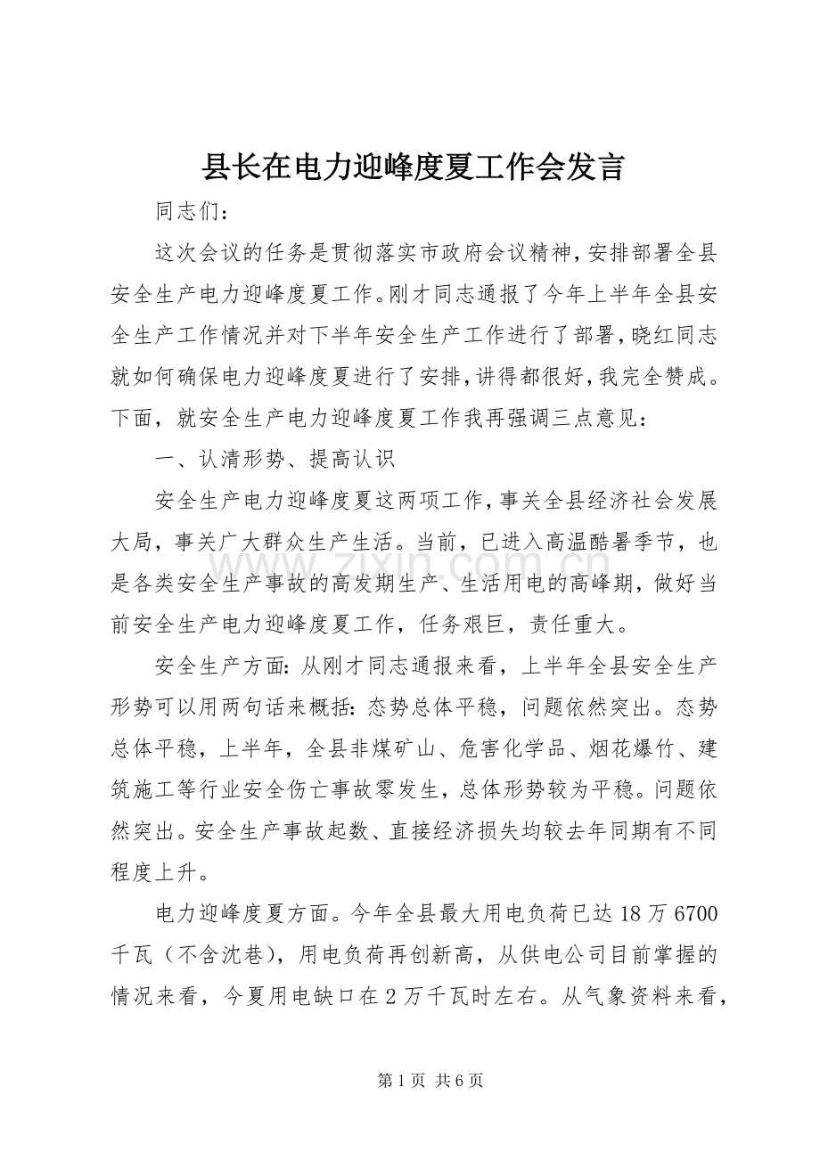 县长在电力迎峰度夏工作会发言稿.docx_第1页