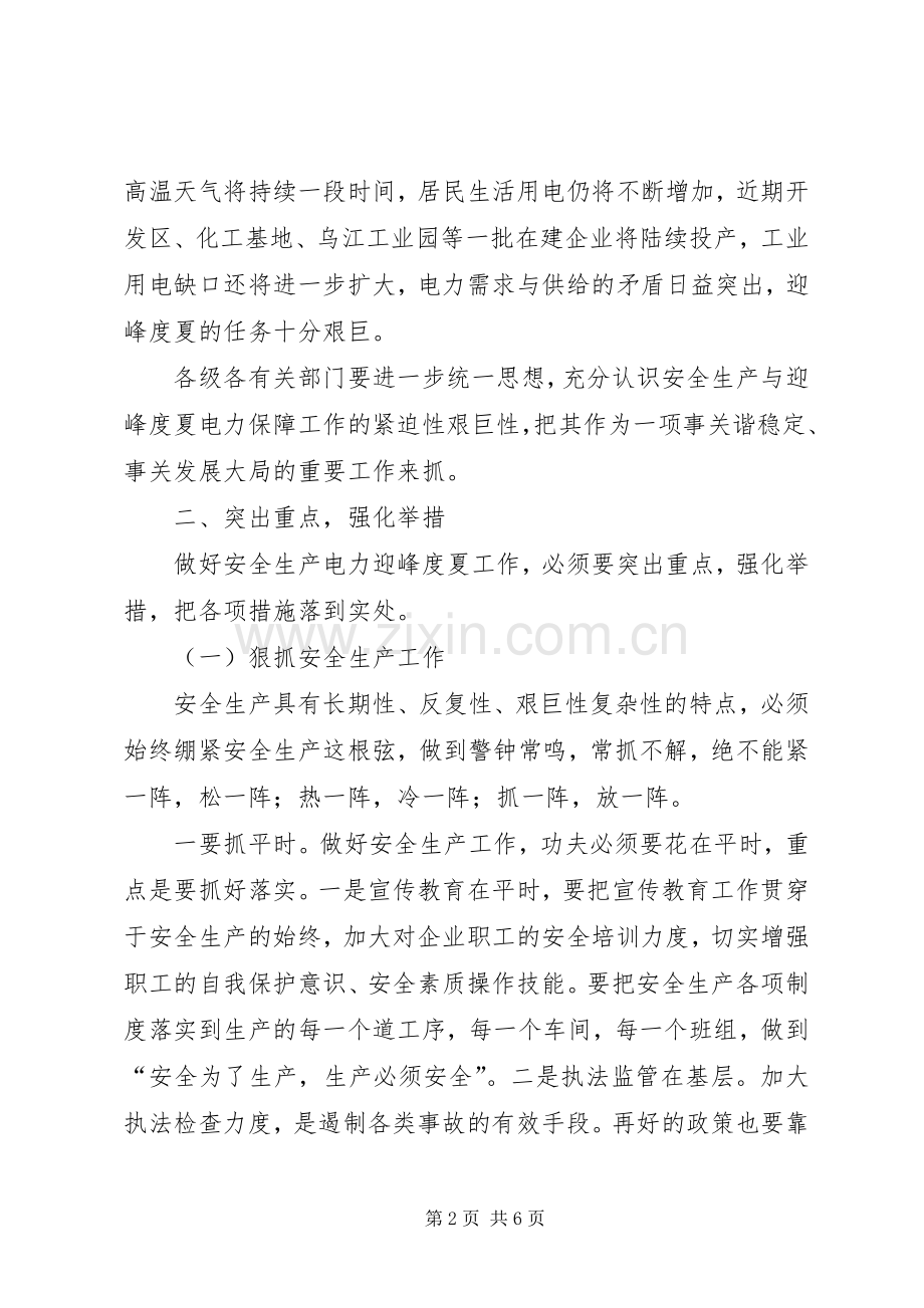 县长在电力迎峰度夏工作会发言稿.docx_第2页