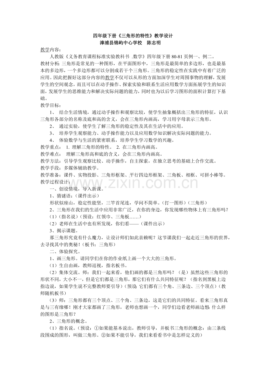 人教2011版小学数学四年级人教版四年级下册《三角形的特性》.doc_第1页