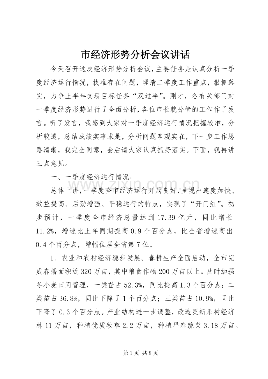 市经济形势分析会议讲话.docx_第1页