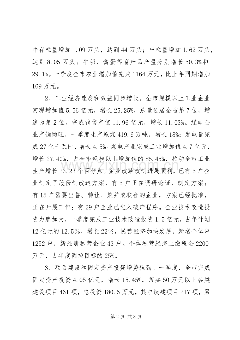 市经济形势分析会议讲话.docx_第2页