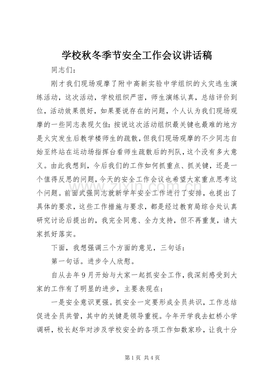 学校秋冬季节安全工作会议讲话稿.docx_第1页