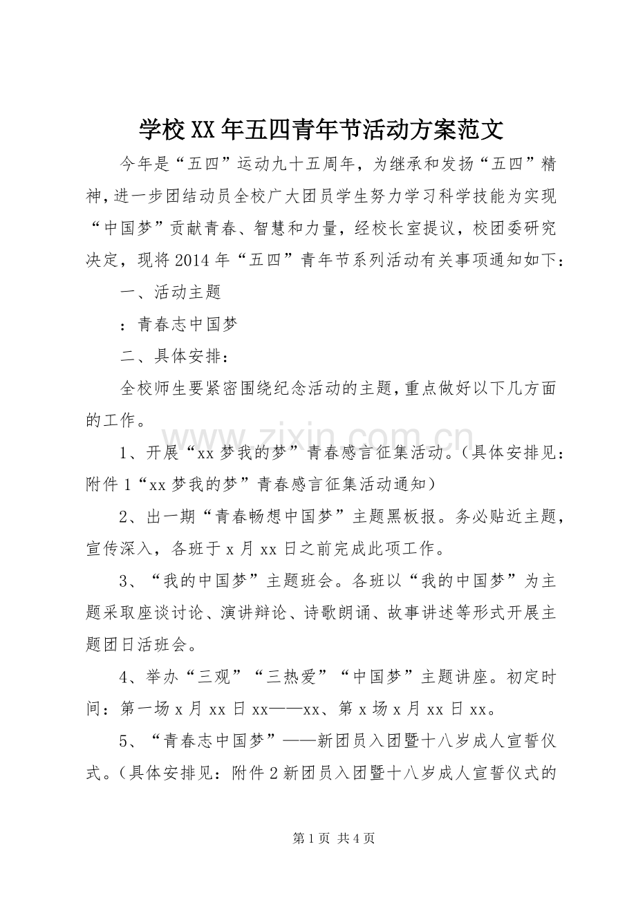 学校XX年五四青年节活动实施方案范文.docx_第1页