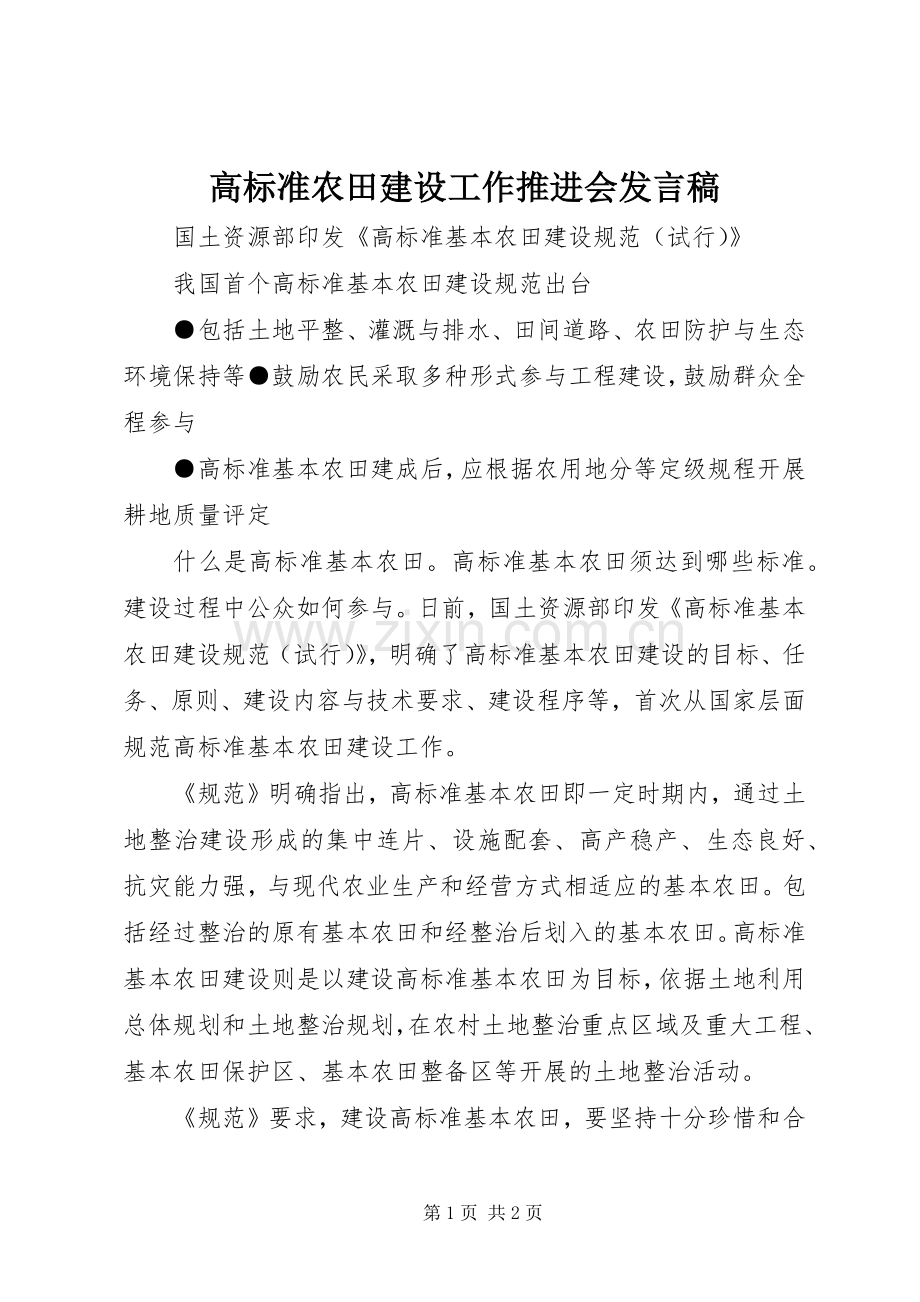 高标准农田建设工作推进会发言.docx_第1页