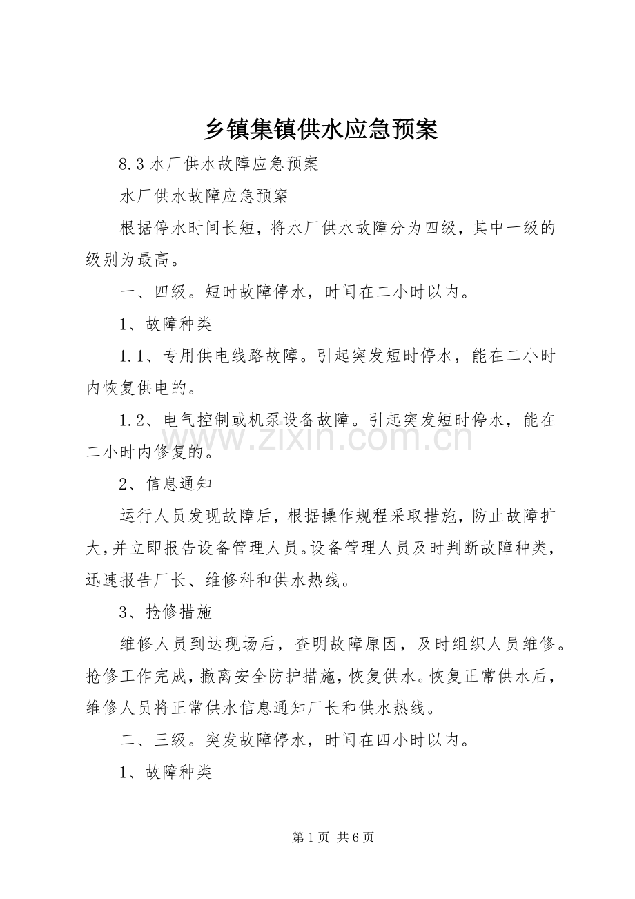 乡镇集镇供水应急处置预案.docx_第1页