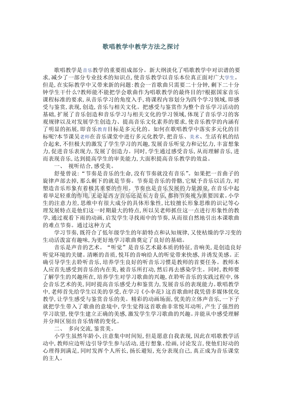 歌唱教学中教学方法之探讨.doc_第1页