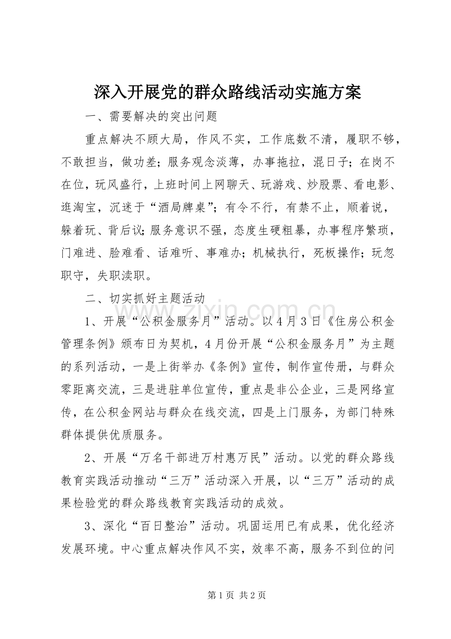 深入开展党的群众路线活动方案.docx_第1页