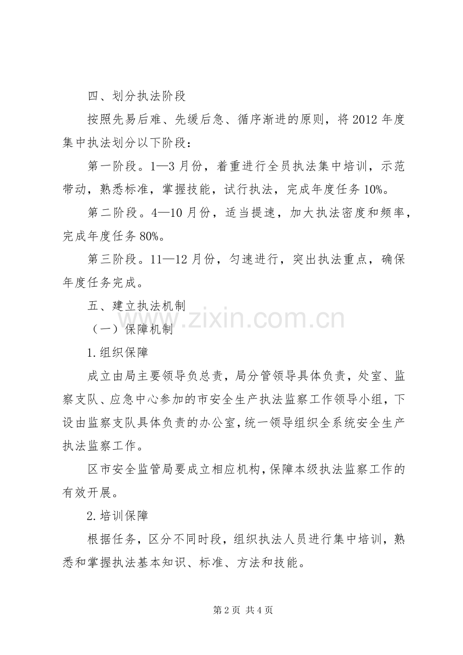 安监局执法监察总体实施方案.docx_第2页