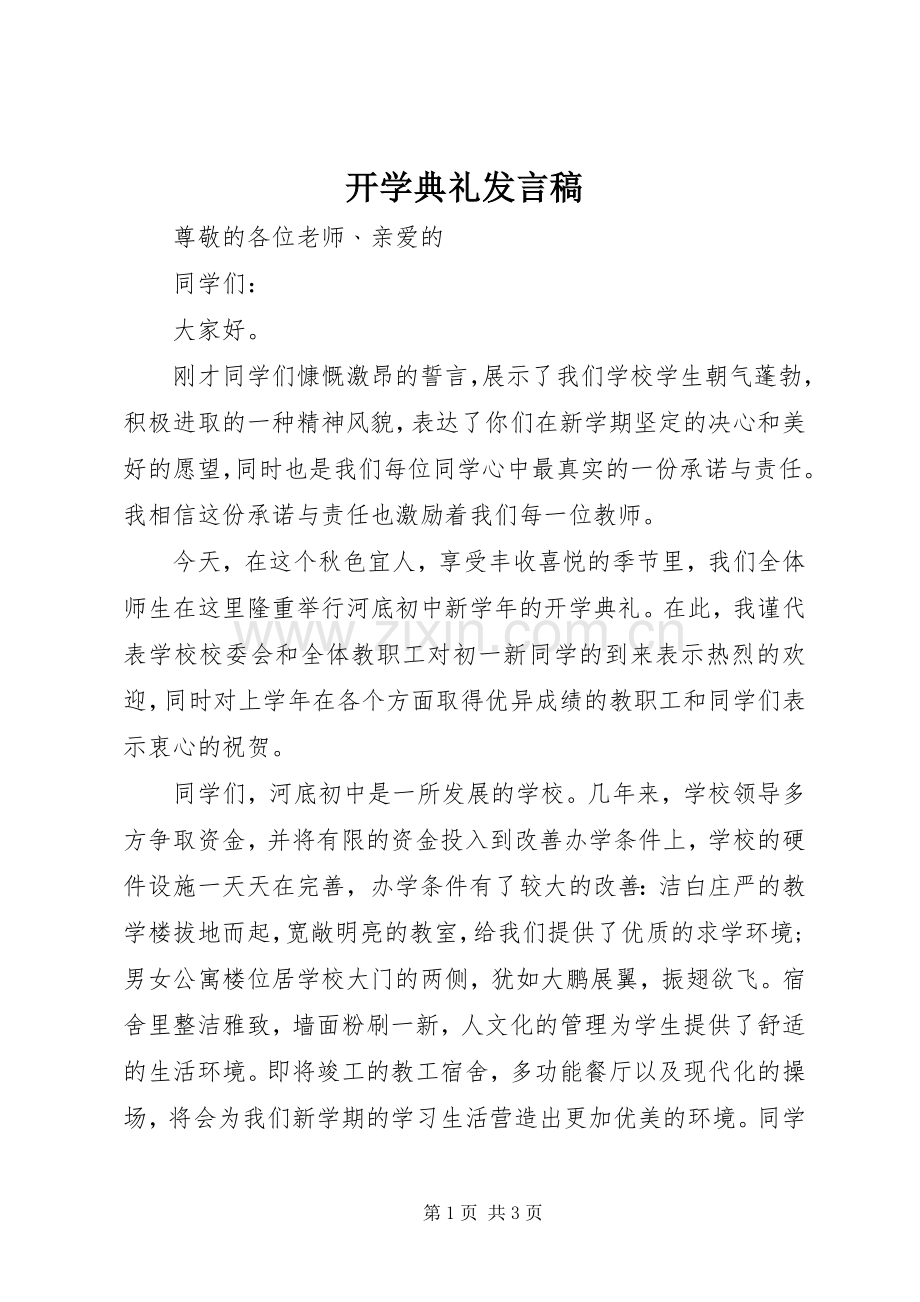 开学典礼发言(38).docx_第1页