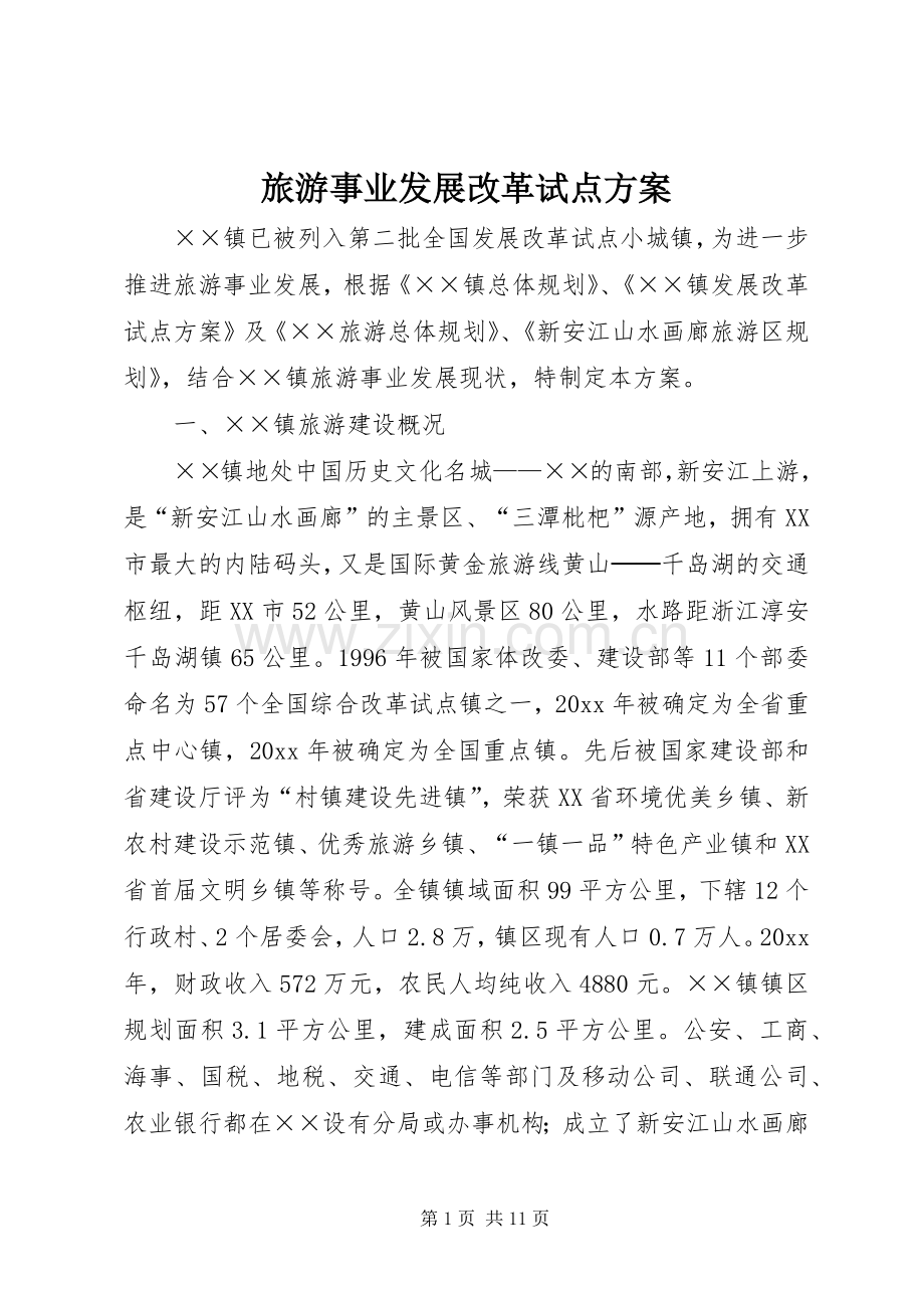 旅游事业发展改革试点实施方案.docx_第1页