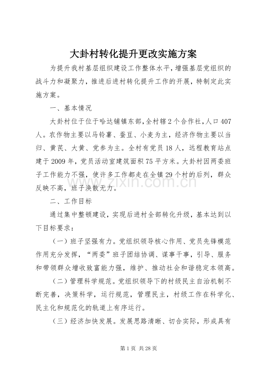 大卦村转化提升更改方案.docx_第1页