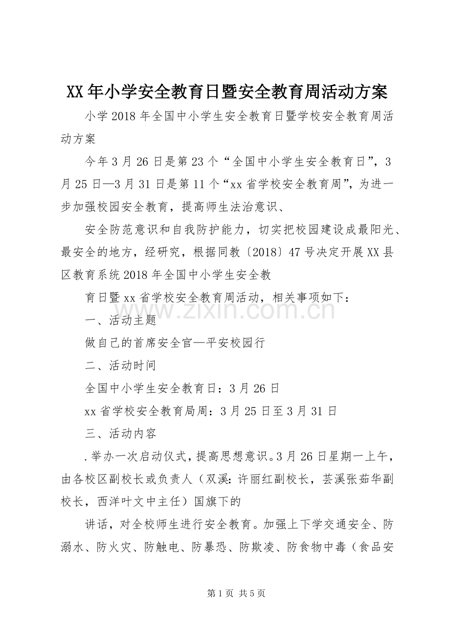 XX年小学安全教育日暨安全教育周活动实施方案 .docx_第1页