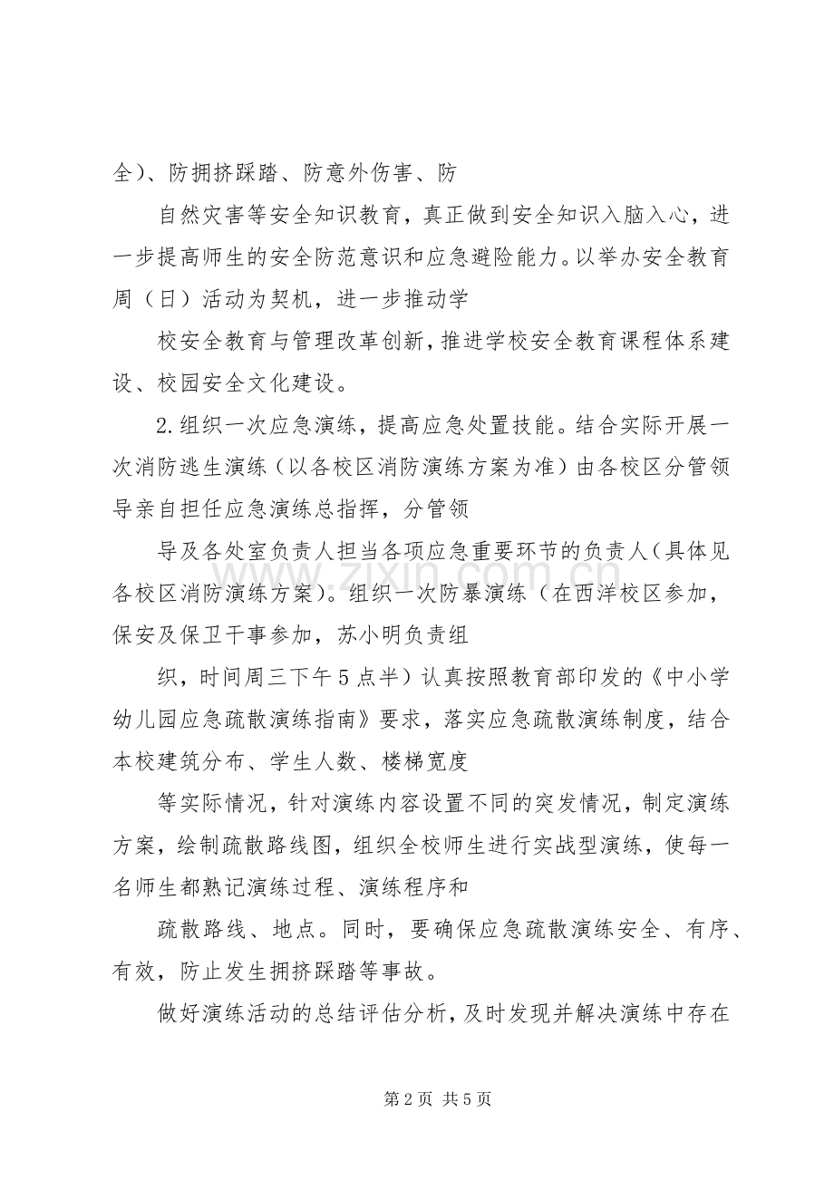 XX年小学安全教育日暨安全教育周活动实施方案 .docx_第2页
