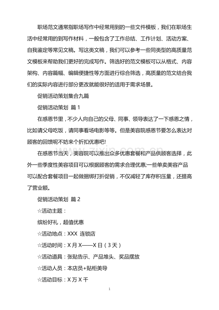 2022年促销活动策划集合九篇.doc_第1页
